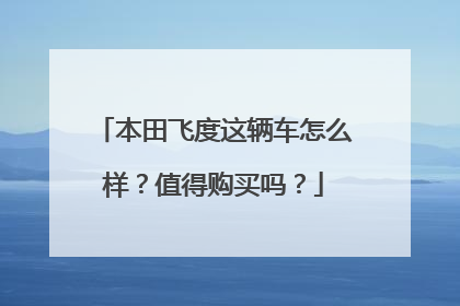 本田飞度这辆车怎么样？值得购买吗？