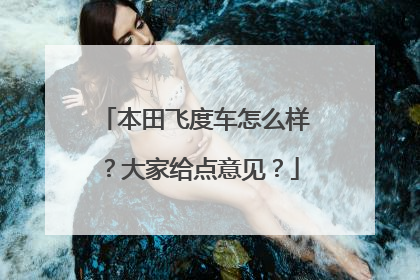 本田飞度车怎么样？大家给点意见？
