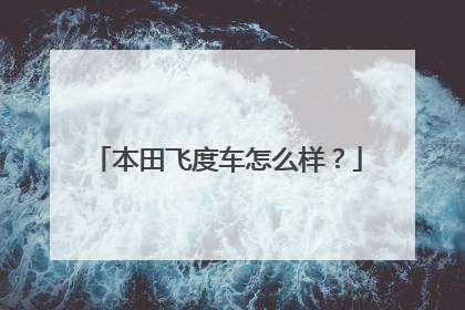 本田飞度车怎么样？
