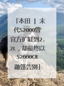 本田 | 末代S2000曾官方扩缸到2.2L，却最终以S2000CR敞篷告别