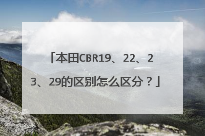 本田CBR19、22、23、29的区别怎么区分？
