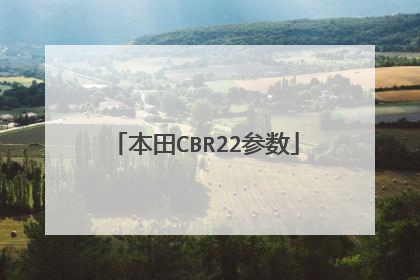 本田CBR22参数