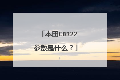 本田CBR22参数是什么？