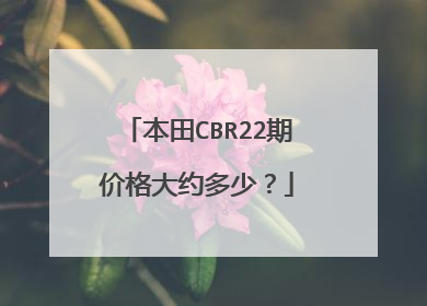 本田CBR22期价格大约多少？