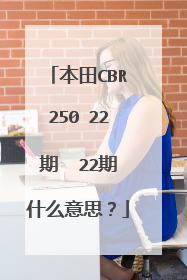 本田CBR250 22期  22期什么意思？