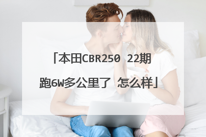 本田CBR250 22期 跑6W多公里了 怎么样