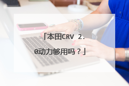 本田CRV 2.0动力够用吗？