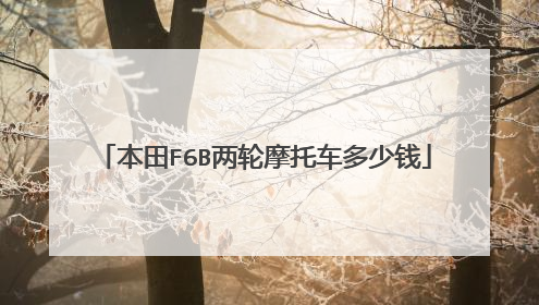 本田F6B两轮摩托车多少钱