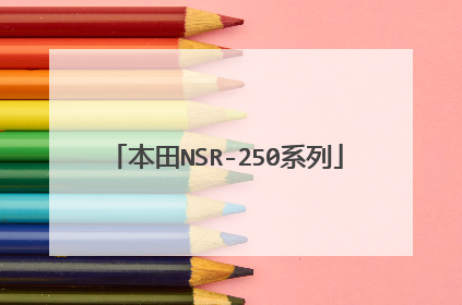 本田NSR-250系列