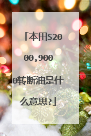 本田S2000,9000转断油是什么意思?