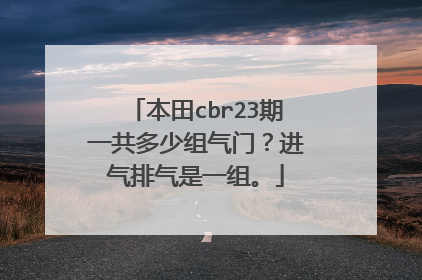本田cbr23期一共多少组气门？进气排气是一组。