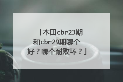 本田cbr23期和cbr29期哪个好？哪个耐败坏？
