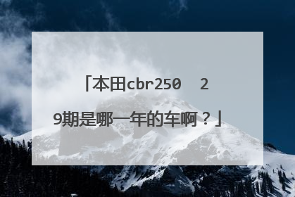 本田cbr250  29期是哪一年的车啊？