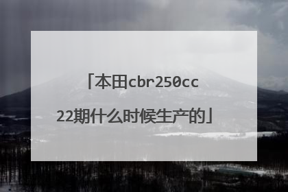 本田cbr250cc22期什么时候生产的
