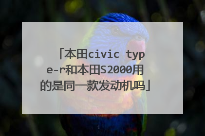 本田civic type-r和本田S2000用的是同一款发动机吗