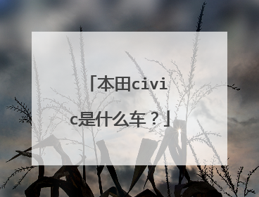 本田civic是什么车？
