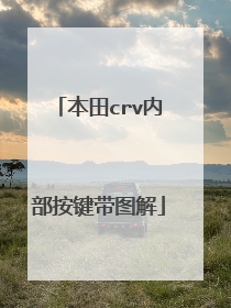 本田crv内部按键带图解