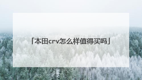 本田crv怎么样值得买吗