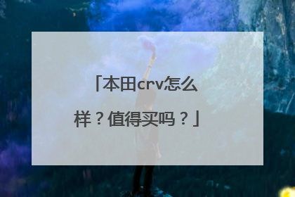 本田crv怎么样？值得买吗？