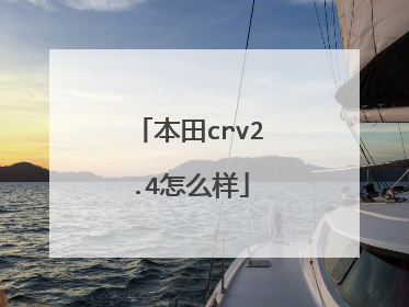 本田crv2.4怎么样