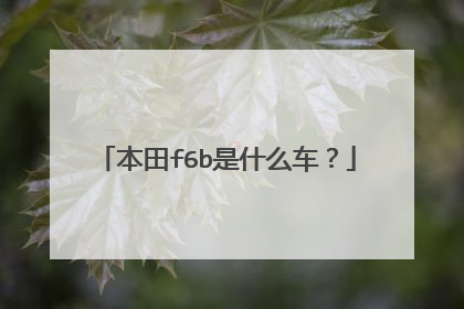 本田f6b是什么车？