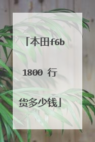 本田f6b1800 行货多少钱