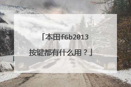 本田f6b2013按键都有什么用？