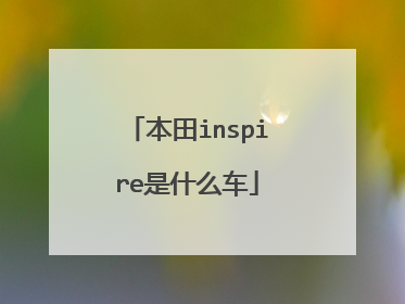 本田inspire是什么车