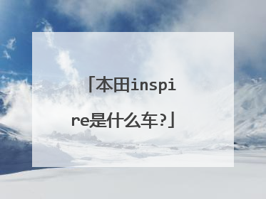 本田inspire是什么车?