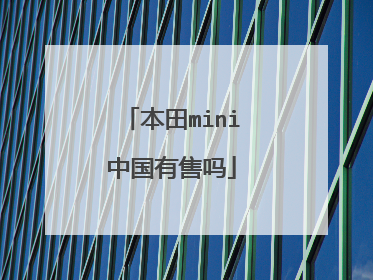 本田mini中国有售吗