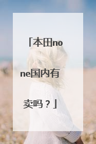 本田none国内有卖吗？