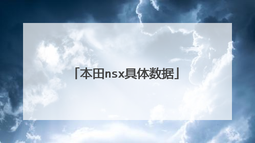 本田nsx具体数据