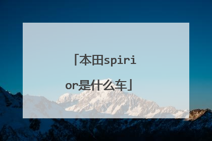 本田spirior是什么车