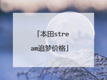 本田stream追梦价格