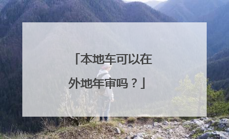 本地车可以在外地年审吗？