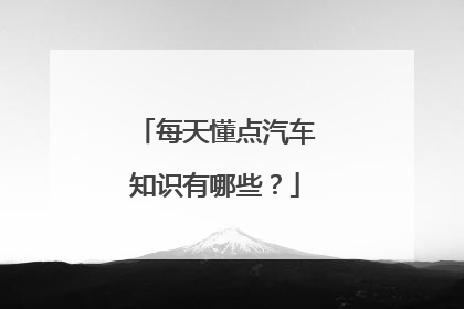 每天懂点汽车知识有哪些？
