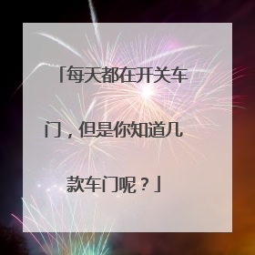 每天都在开关车门，但是你知道几款车门呢？