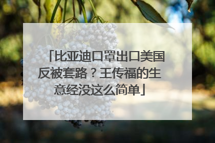比亚迪口罩出口美国反被套路？王传福的生意经没这么简单