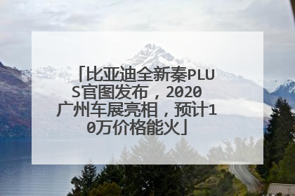 比亚迪全新秦PLUS官图发布，2020广州车展亮相，预计10万价格能火