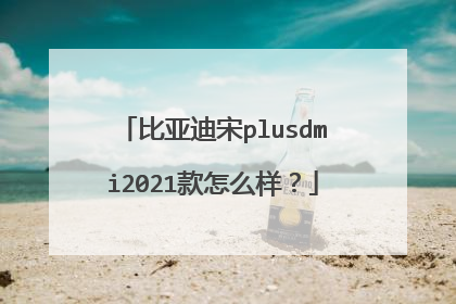 比亚迪宋plusdmi2021款怎么样？