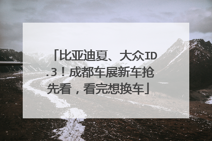 比亚迪夏、大众ID.3！成都车展新车抢先看，看完想换车