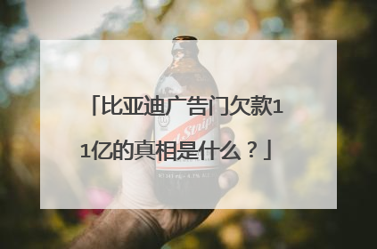 比亚迪广告门欠款11亿的真相是什么？