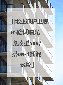 比亚迪护卫舰05路试曝光 紧凑型SUV/搭DM-i插混系统