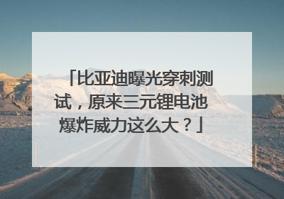 比亚迪曝光穿刺测试，原来三元锂电池爆炸威力这么大？