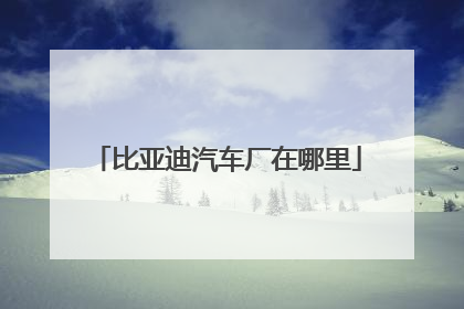 比亚迪汽车厂在哪里