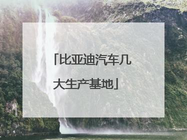 比亚迪汽车几大生产基地