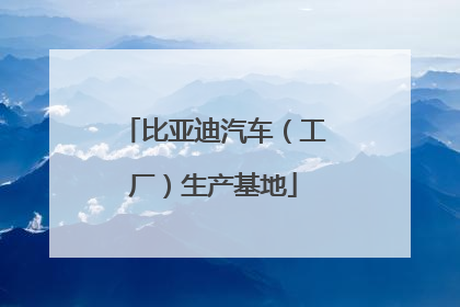 比亚迪汽车（工厂）生产基地