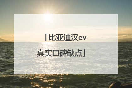 比亚迪汉ev真实口碑缺点