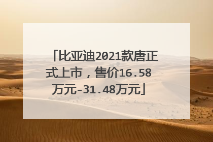 比亚迪2021款唐正式上市，售价16.58万元-31.48万元