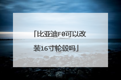 比亚迪F0可以改装16寸轮毂吗